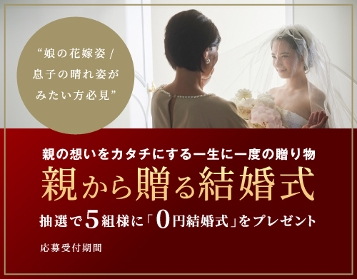 親から贈る結婚式