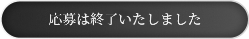 応募終了